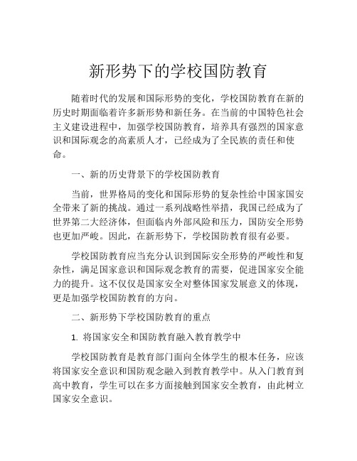 新形势下的学校国防教育