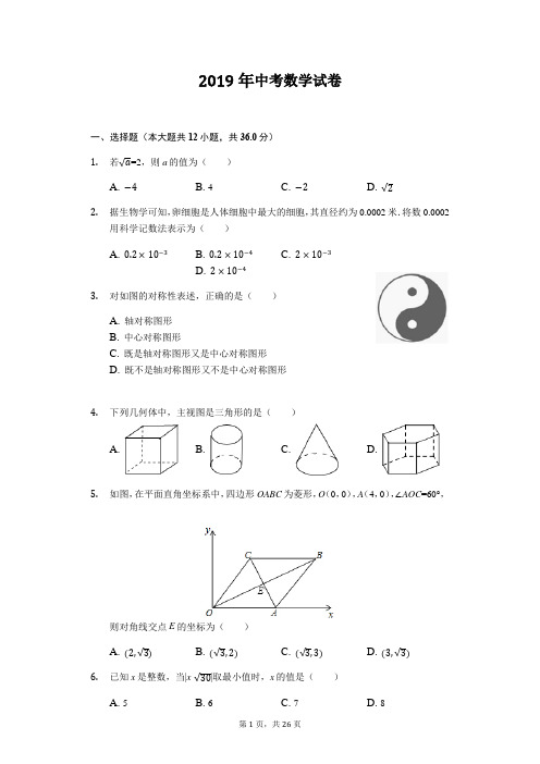 2019年中考数学试卷(word版,含答案) (54)