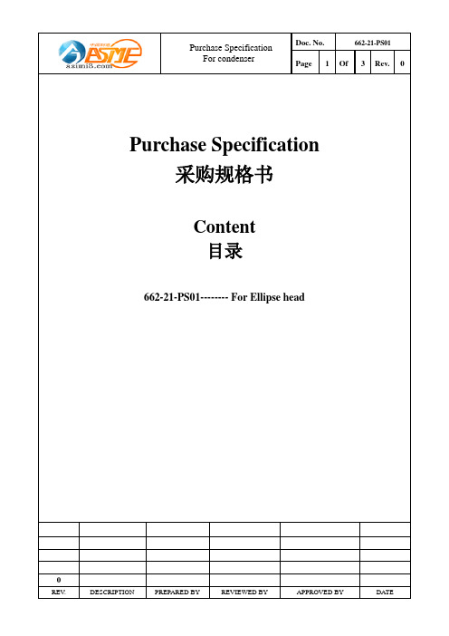 ASME取证封头采购规格书Purchase Specification