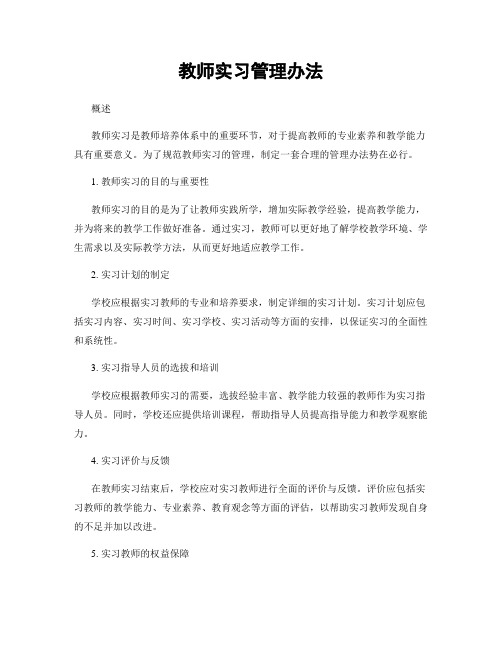 教师实习管理办法