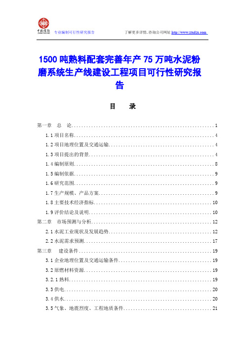 1500吨熟料配套完善年产75万吨水泥粉磨系统生产线建设工程项目可行性研究报告