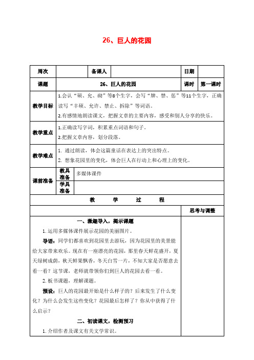 部编版四年级语文下册《26、巨人的花园》教案