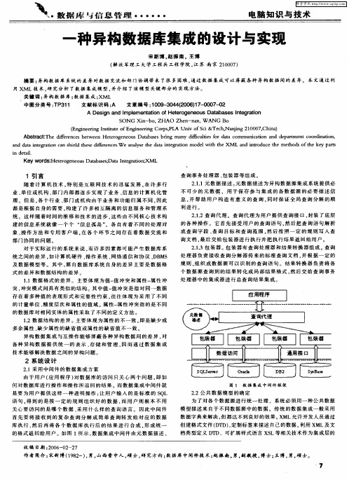 一种异构数据库集成的设计与实现