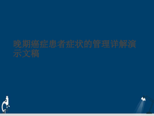 晚期癌症患者症状的管理详解演示文稿