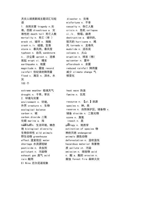 天灾人祸类新闻主题词汇与短语100个