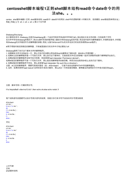 centosshell脚本编程1正则shell脚本结构read命令date命令的用法she。。。