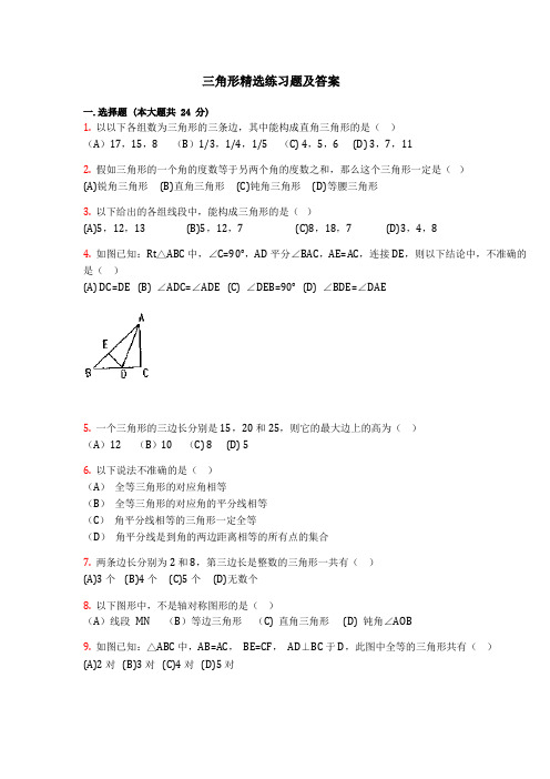 三角形精选练习题及答案