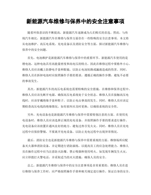 新能源汽车维修与保养中的安全注意事项