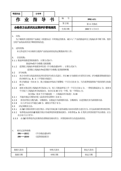 【精品】(最新)合格供方状况定期评价管理规范