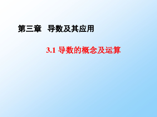 高三数学一轮复习优质课件2：3.1 导数的概念及运算