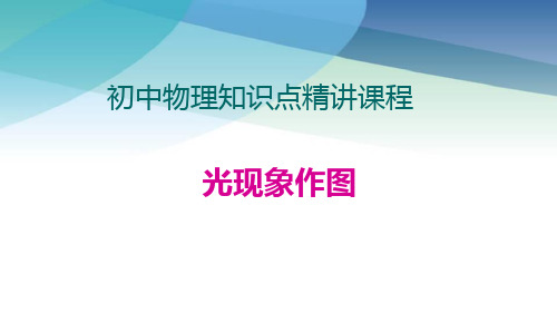 人教版初二上册《18光现象作图》知识点课件