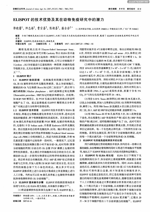 ELISPOT的技术优势及其在动物免疫研究中的潜力
