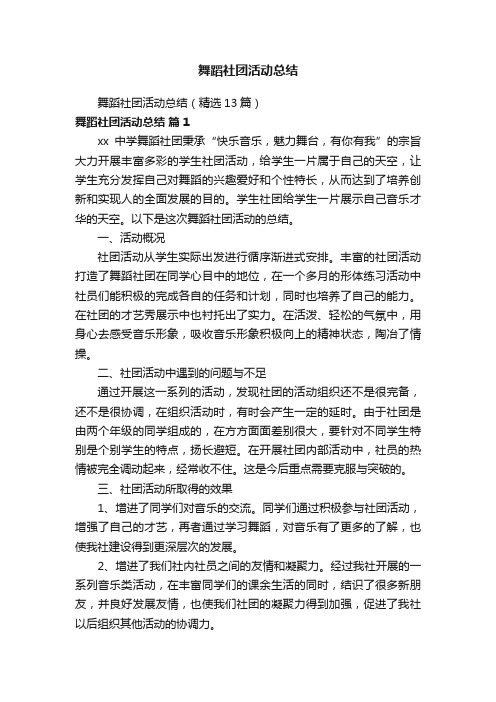 舞蹈社团活动总结（精选13篇）