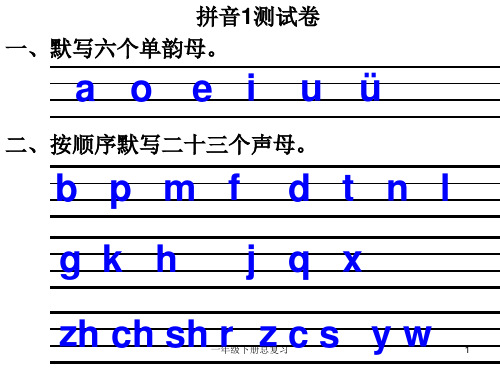 一年级下册总复习 ppt课件