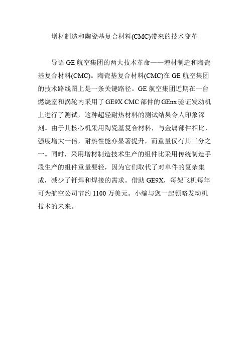 增材制造和陶瓷基复合材料(CMC)带来的技术变革