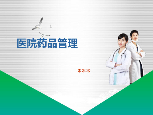 医院药品管理(PPT55页)