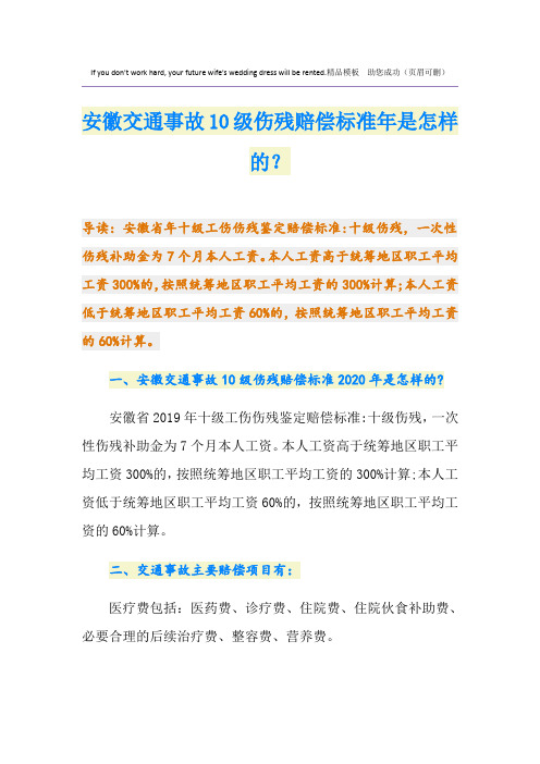 最新安徽交通事故10级伤残赔偿标准是怎样的？