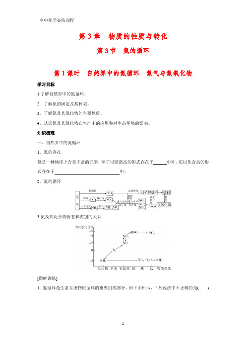 高中化学必修1学案1：3.3.1 自然界中的氮循环 氮气与氮氧化物