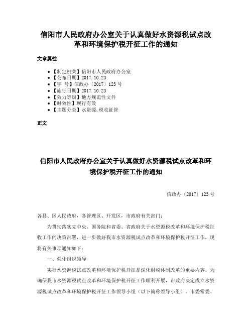 信阳市人民政府办公室关于认真做好水资源税试点改革和环境保护税开征工作的通知