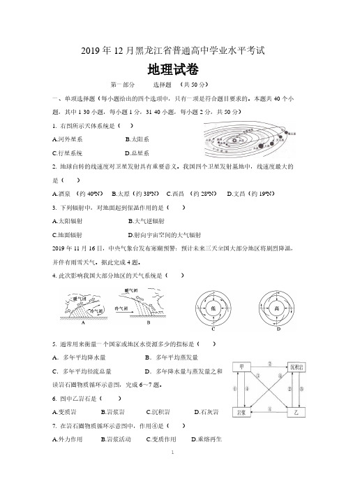 2019年12月黑龙江省普通高中学业水平考试地理试题 真题 含答案