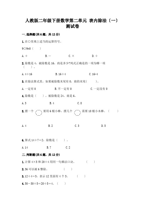 二年级下册数学第二单元 表内除法(一) 测试卷含答案【综合卷】