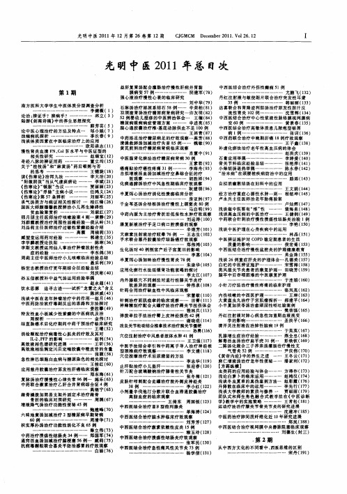 光明中医2011年总目次