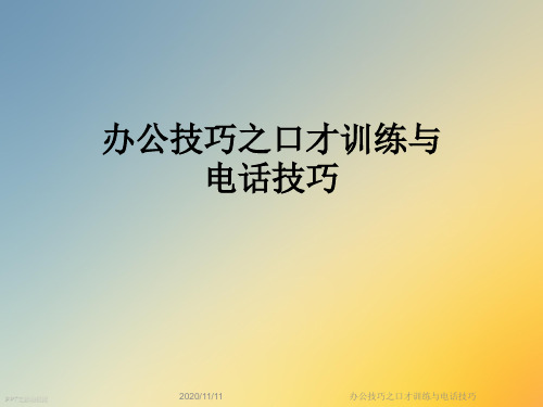 办公技巧之口才训练与电话技巧