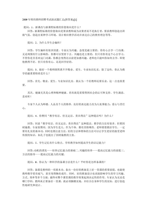 2009年特岗教师招聘考试面试题汇总