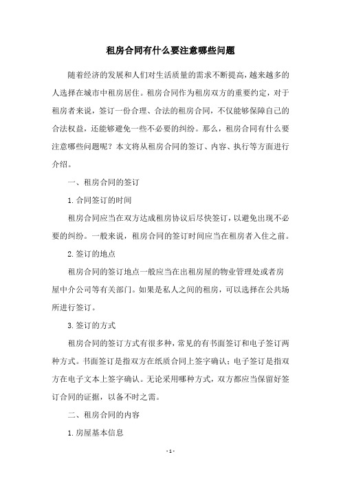 租房合同有什么要注意哪些问题