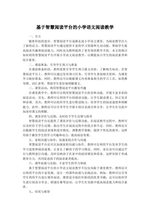 基于智慧阅读平台的小学语文阅读教学