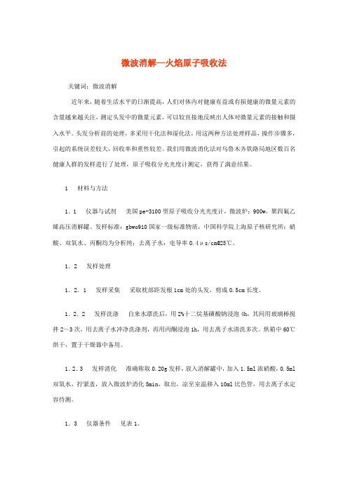 微波消解—发样中Cu.Fe.Mn.Ni.Ca.Zn火焰原子吸收法