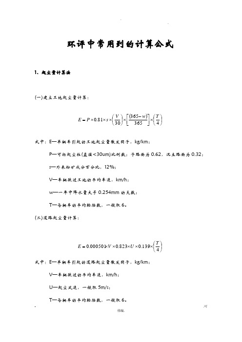 环评中常用到的计算公式