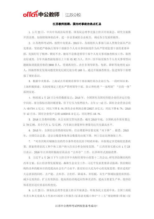 江苏教师招聘:国内时事政治热点汇总