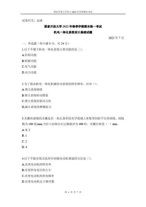 国开电大2022年春季期末考试《机电一体化系统设计基础》试题及答案(试卷代号1118)