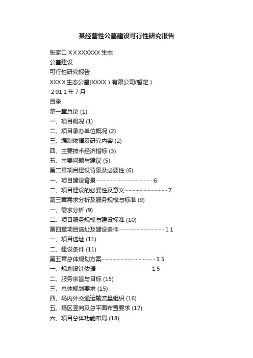 某经营性公墓建设可行性研究报告