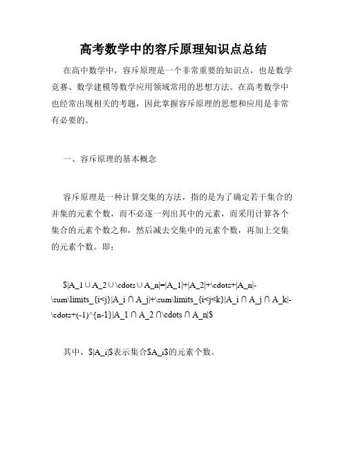 高考数学中的容斥原理知识点总结