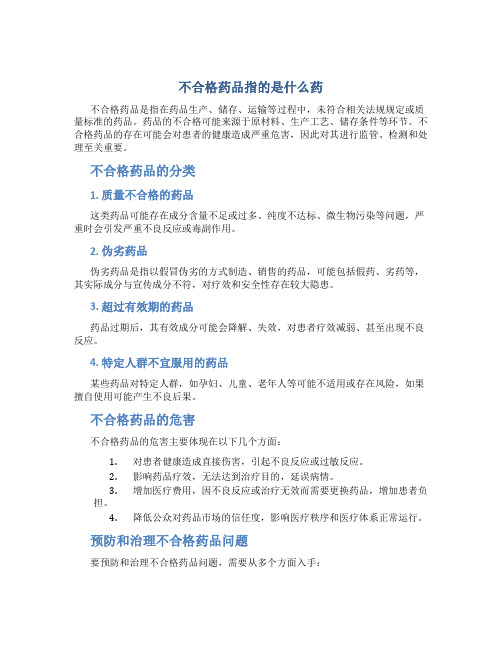 不合格药品指的是什么药