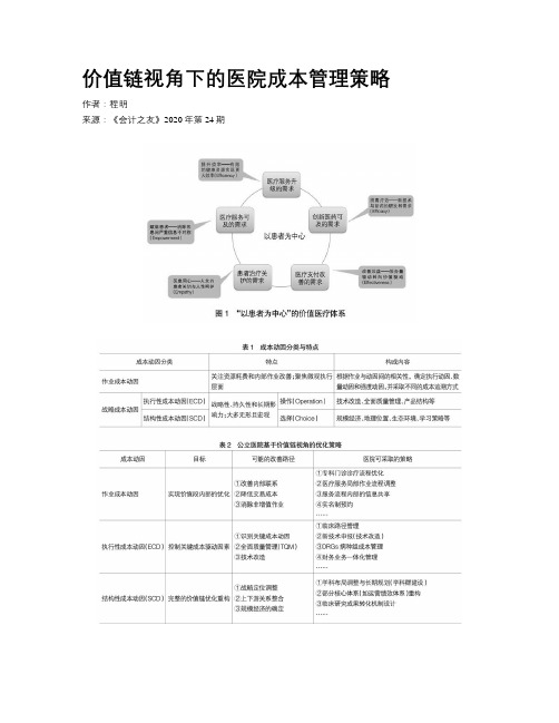 价值链视角下的医院成本管理策略