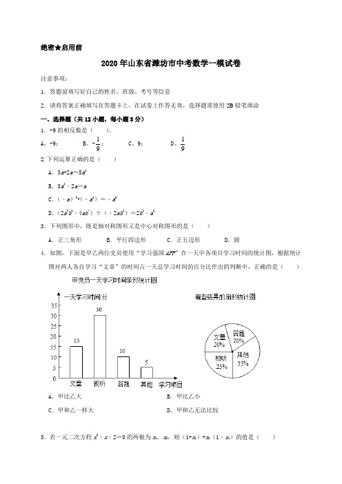 2020年山东省潍坊市中考数学一模试卷解析版