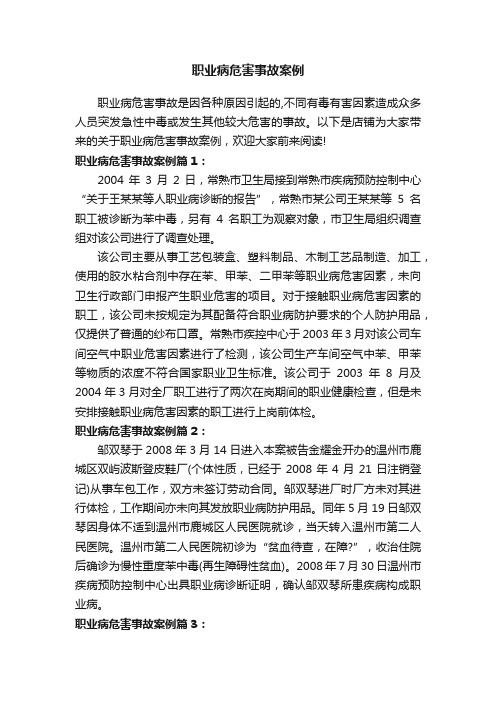 职业病危害事故案例