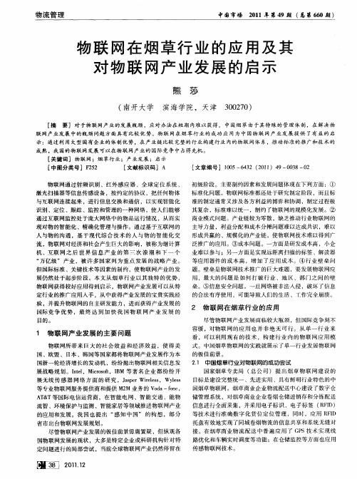 物联网在烟草行业的应用及其对物联网产业发展的启示