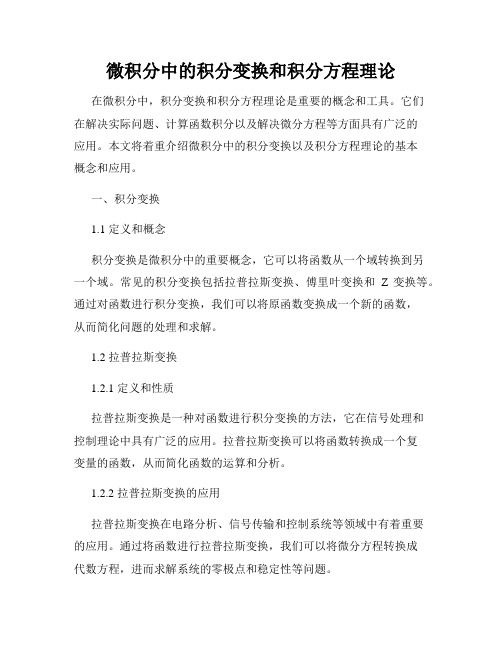 微积分中的积分变换和积分方程理论