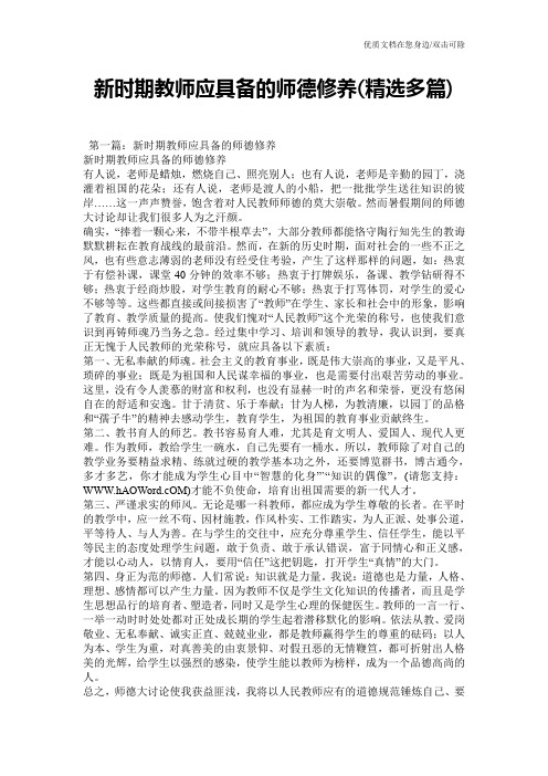 新时期教师应具备的师德修养(精选多篇)