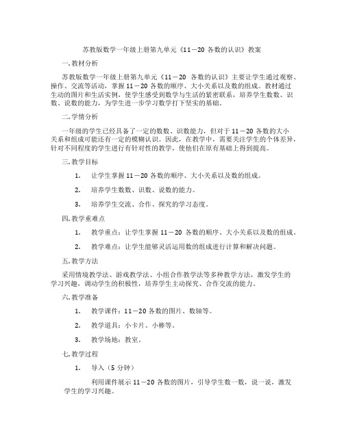 苏教版数学一年级上册第九单元《11-20各数的认识》教案