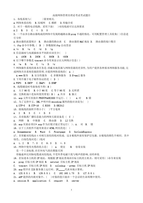 高级网络管理员理论考试考试题目