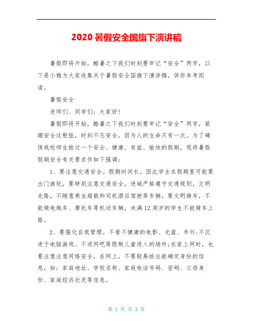 2020暑假安全国旗下演讲稿