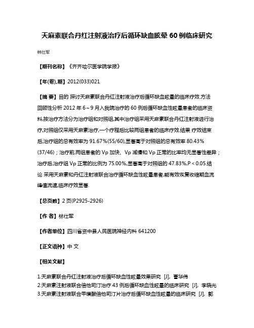 天麻素联合丹红注射液治疗后循环缺血眩晕60例临床研究