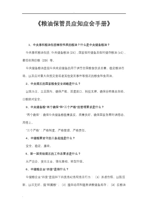 中储粮粮油保管员应知应会手册试题