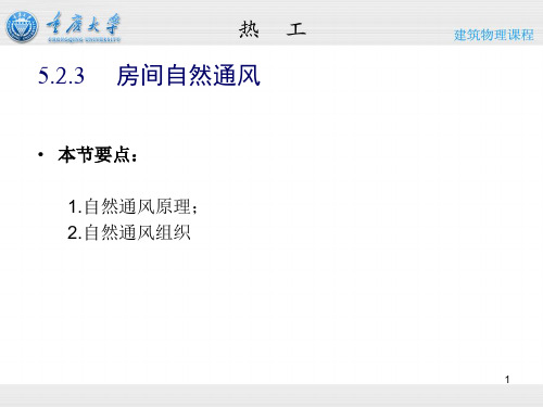 5章热工-建筑防热-自然通风