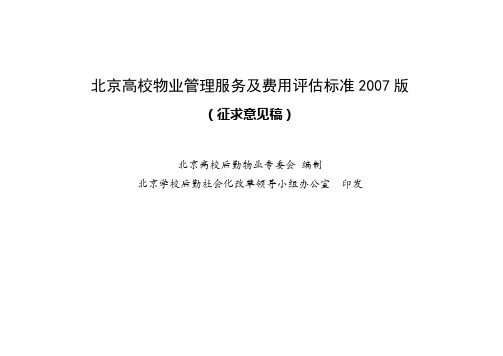 北京高校物业管理服务及收费指导标准